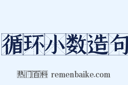 循环小数造句是什么意思的图片